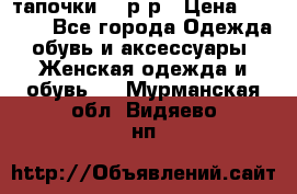 TOM's тапочки 38 р-р › Цена ­ 2 100 - Все города Одежда, обувь и аксессуары » Женская одежда и обувь   . Мурманская обл.,Видяево нп